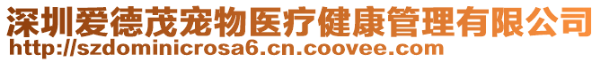 深圳愛德茂寵物醫療健康管理有限公司