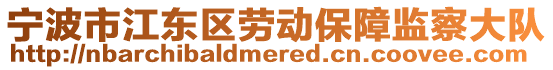 寧波市江東區(qū)勞動保障監(jiān)察大隊