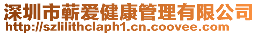 深圳市蘄愛健康管理有限公司
