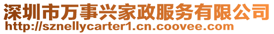 深圳市萬事興家政服務有限公司