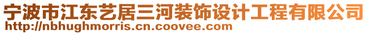 寧波市江東藝居三河裝飾設計工程有限公司
