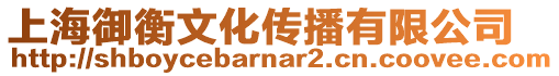 上海御衡文化傳播有限公司