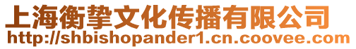 上海衡摯文化傳播有限公司
