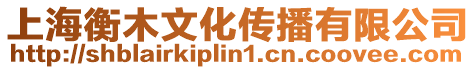 上海衡木文化傳播有限公司