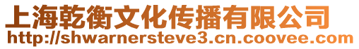 上海乾衡文化傳播有限公司