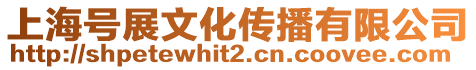 上海號展文化傳播有限公司