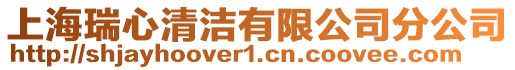 上海瑞心清潔有限公司分公司