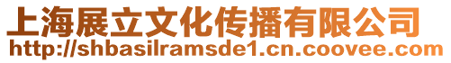 上海展立文化傳播有限公司