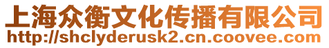 上海眾衡文化傳播有限公司