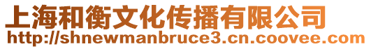 上海和衡文化傳播有限公司