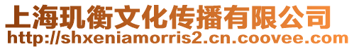 上海璣衡文化傳播有限公司