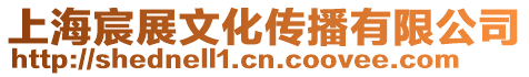 上海宸展文化傳播有限公司