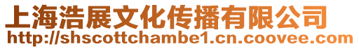 上海浩展文化傳播有限公司
