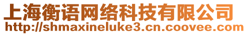 上海衡語網絡科技有限公司