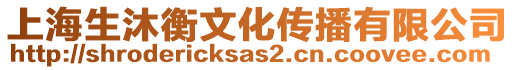 上海生沐衡文化傳播有限公司