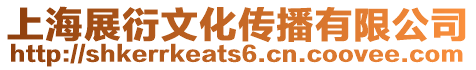 上海展衍文化傳播有限公司