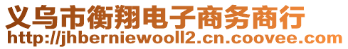 義烏市衡翔電子商務(wù)商行