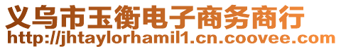 義烏市玉衡電子商務(wù)商行