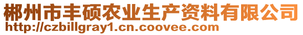 郴州市豐碩農(nóng)業(yè)生產(chǎn)資料有限公司