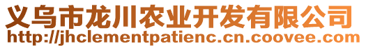 義烏市龍川農(nóng)業(yè)開發(fā)有限公司