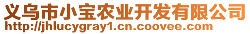 義烏市小寶農(nóng)業(yè)開發(fā)有限公司