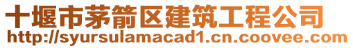 十堰市茅箭區(qū)建筑工程公司