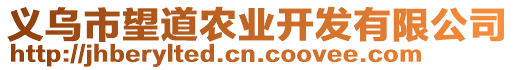 義烏市望道農業開發有限公司