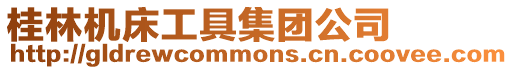 桂林機床工具集團公司