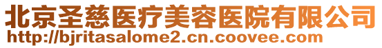 北京圣慈醫(yī)療美容醫(yī)院有限公司