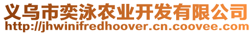 義烏市奕泳農(nóng)業(yè)開(kāi)發(fā)有限公司