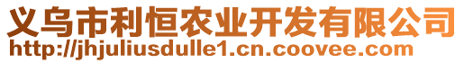 義烏市利恒農(nóng)業(yè)開發(fā)有限公司