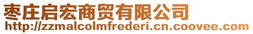 棗莊啟宏商貿(mào)有限公司