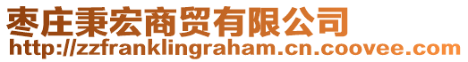 棗莊秉宏商貿有限公司