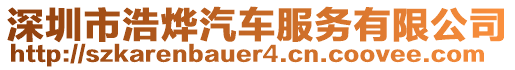 深圳市浩燁汽車服務(wù)有限公司