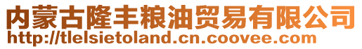 內(nèi)蒙古隆豐糧油貿(mào)易有限公司