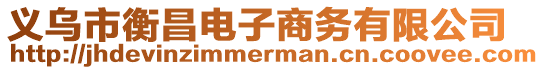 義烏市衡昌電子商務有限公司