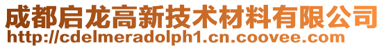 成都啟龍高新技術(shù)材料有限公司