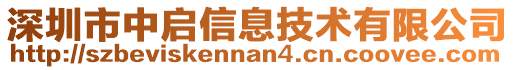 深圳市中啟信息技術(shù)有限公司