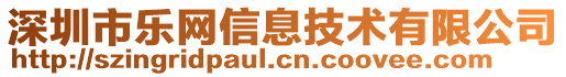 深圳市樂網(wǎng)信息技術(shù)有限公司