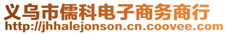 義烏市儒科電子商務(wù)商行