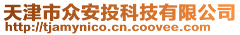 天津市眾安投科技有限公司