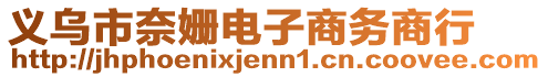 義烏市奈姍電子商務(wù)商行