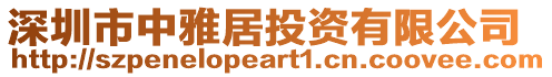 深圳市中雅居投資有限公司