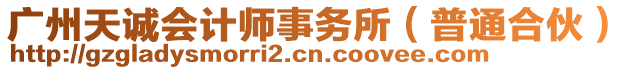 廣州天誠會計師事務所（普通合伙）