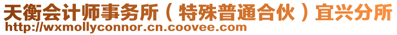 天衡會計師事務所（特殊普通合伙）宜興分所