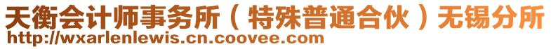 天衡會計師事務所(特殊普通合伙)無錫分所
