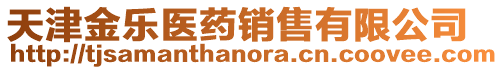 天津金樂醫(yī)藥銷售有限公司