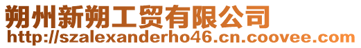朔州新朔工貿(mào)有限公司