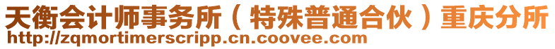 天衡會計師事務所（特殊普通合伙）重慶分所