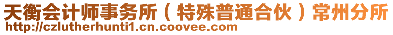 天衡會(huì)計(jì)師事務(wù)所(特殊普通合伙)常州分所